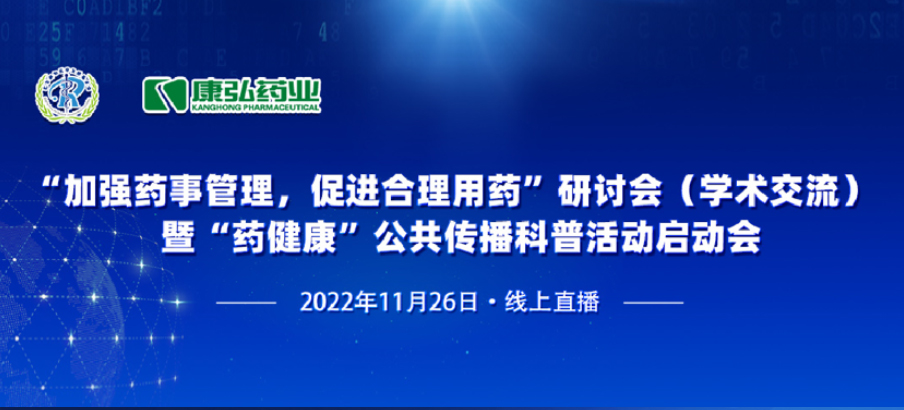 2022年11月26日，由维多利亚vic119官网app、北京融和医学发展基金会共同发起“加强药事管理，促进合理用药暨‘药健康’公共传播科普活动”。