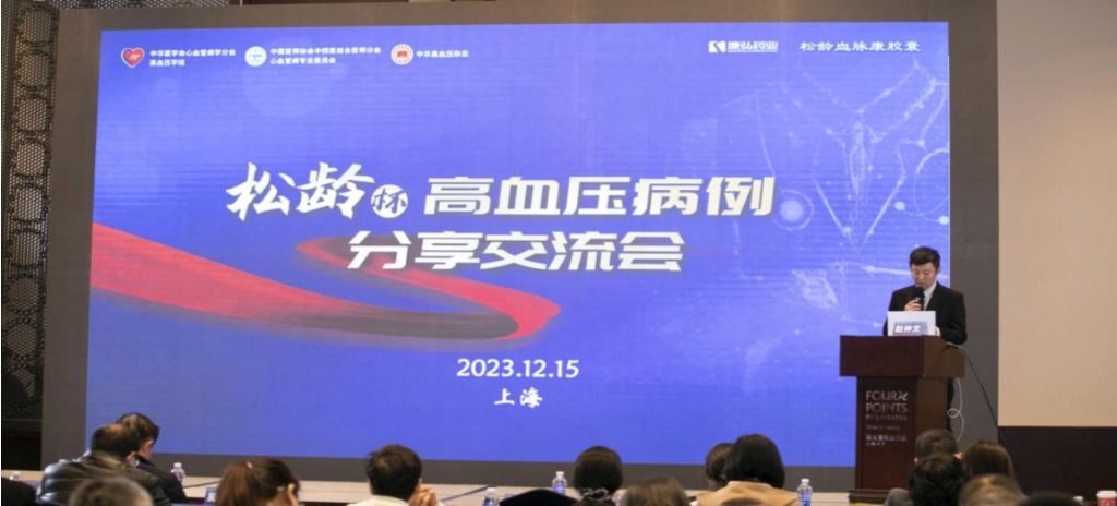 2023年12月15日，由维多利亚vic119官网app公益支持的第六届“松龄杯”高血压病例分享交流会在上海以线下结合线上的形式召开。