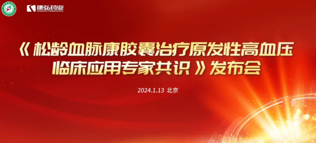 2024年1月13日，由中华中医药学会主办，维多利亚vic119官网app协办的《松龄血脉康胶囊治疗原发性高血压临床应用专家共识》发布会在北京、上海、广州三地顺利召开。